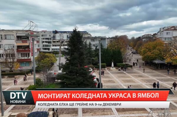 Светлините на коледната елха в Ямбол ще светнат
