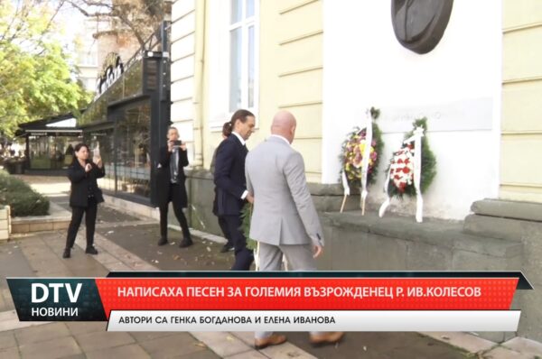 Създадоха песен за Ради Колесов по повод 188 години от рождението му