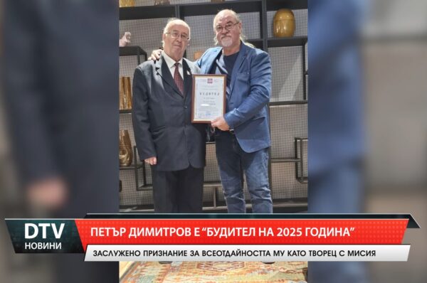 Петър Димитров е „Будител на 2025 година”