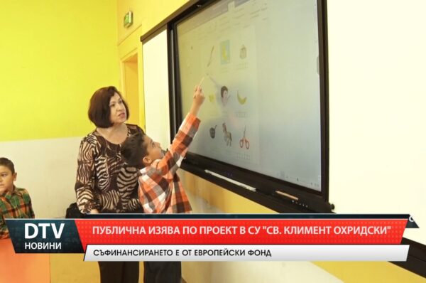 Публична изява по проект“ Успех за теб“ се проведе в СУ „Св.Климент Охридски“ в Ямбол