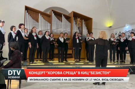 Концерт „Хорова среща“ в КИЦ „Безистен“