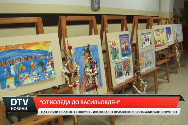 „От Коледа до Васильовден“