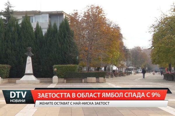 Заетостта в област Ямбол спада с 9 %