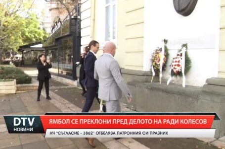 Ямбол се преклони пред делото на Ради Колесов