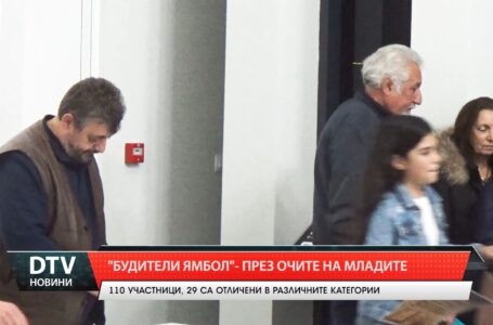 „Будители Ямбол“ – през очите на младите