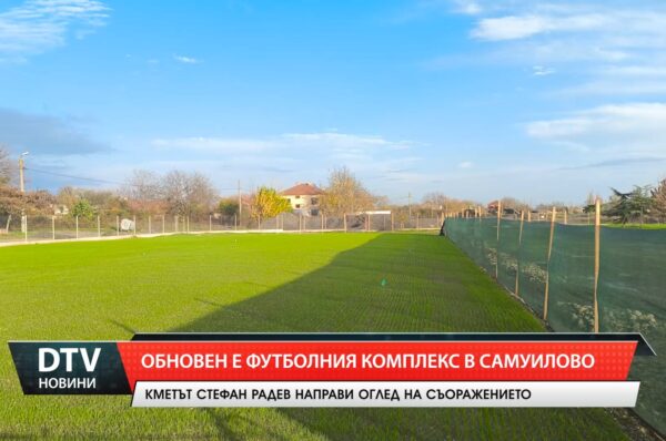 В голямото сливенско село Самуилово  е обновен футболния терен