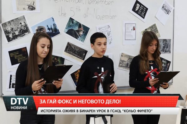 За Гай Фокс и неговото дело!