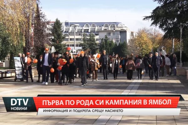 Първа по роди си кампания в Ямбол