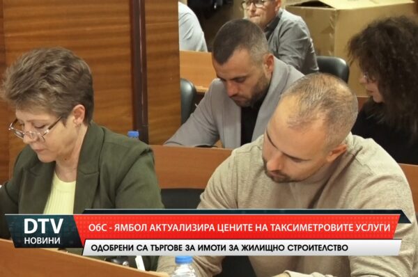 ОбС – Ямбол актуализира цените на таксиметровите услуги