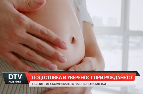 Подготовка и увереност при раждането