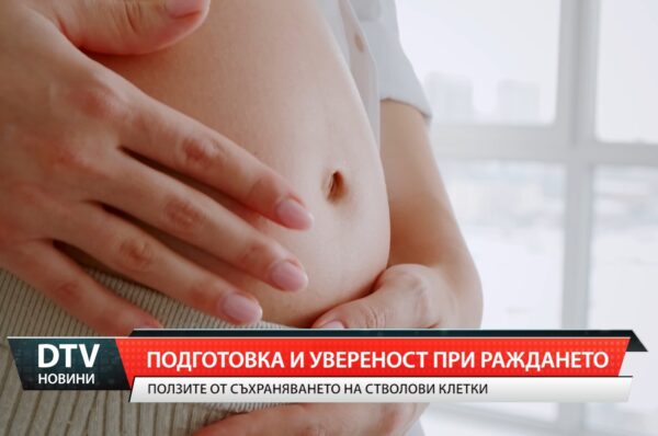 Подготовка и увереност при раждането