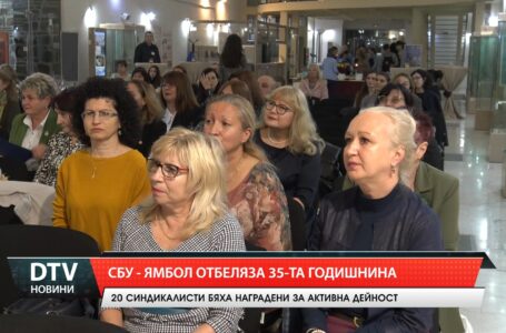 СБУ – Ямбол отбеляза 35-та годишнина