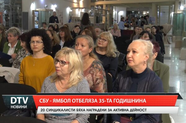 СБУ – Ямбол отбеляза 35-та годишнина