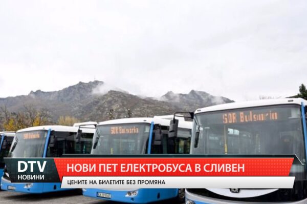 Нови пет електробуса в Сливен