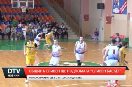 Община Сливен ще подпомага „Сливен Баскет“