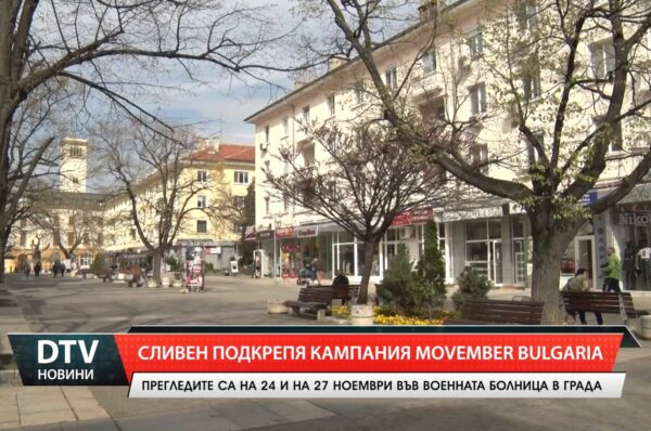 Сливен подкрепя кампания Мovember Bulgaria