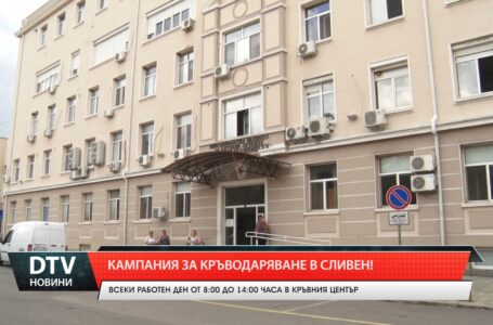Кампания за кръводаряване в Сливен!