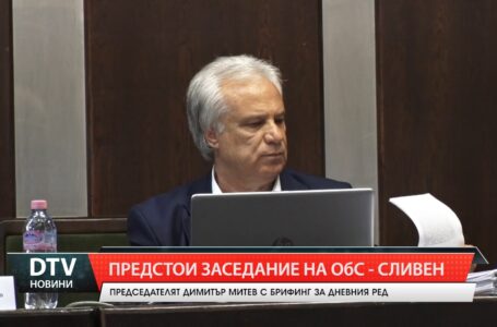 Предстои заседание на ОбС – Сливен