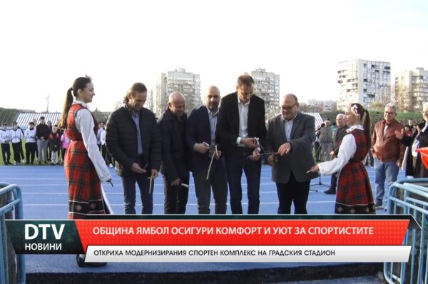 Откриха модернизирания спортен комплекс на градския стадион