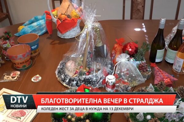 Благотворителна вечер в Стралджа