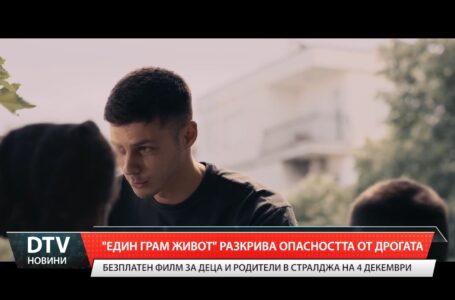 „Един грам живот” разкрива опасността от дрогата