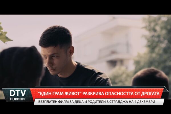 „Един грам живот” разкрива опасността от дрогата