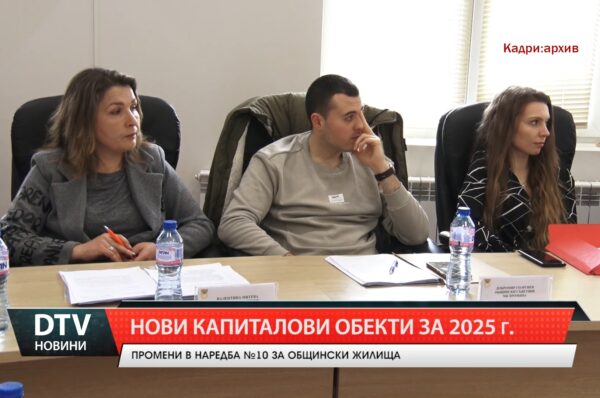 Нови капиталови обекти за 2025г