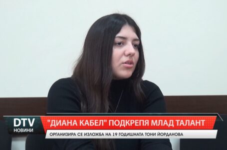 „Диана Кабел“ подкрепя млад талант!