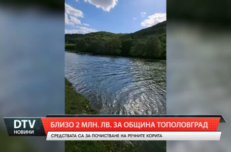 Близо 2млн. лв. за община Тополовград