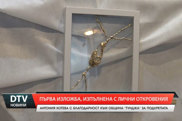 Първа изложба, изпълнена с лични откровения