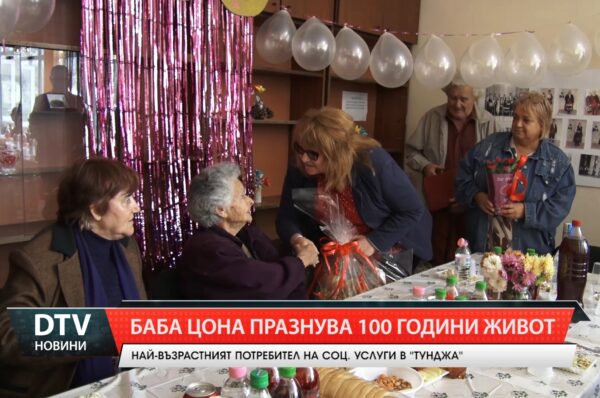 Баба Цона празнува 100 години живот