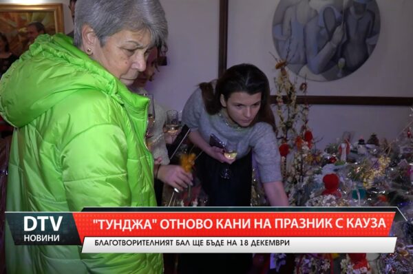 „Тунджа” отново кани на празник с кауза
