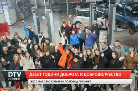 Десет години доброта и доброволчество