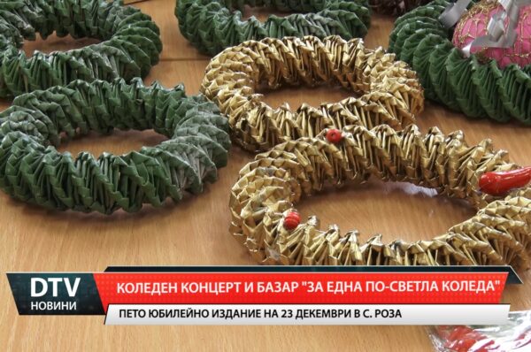 Коледен концерт и базар „За една по-светла Коледа“