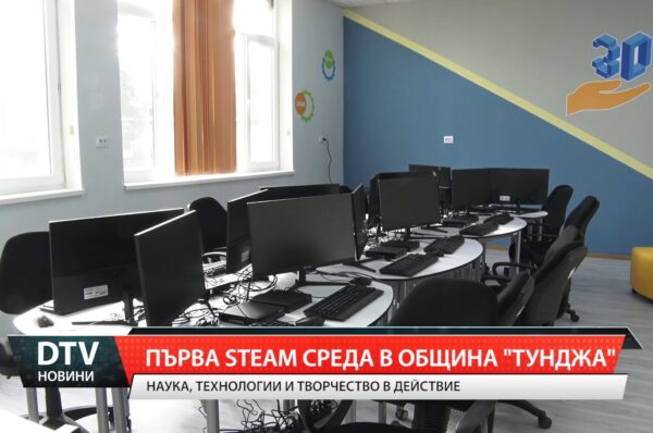 Първа STEM среда в община “Тунджа”