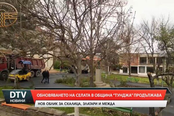 Обновяването на селата в община „Тунджа“ продължава
