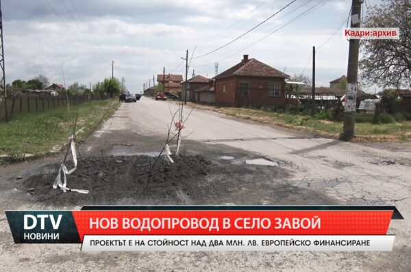 Нов водопровод в село Завой