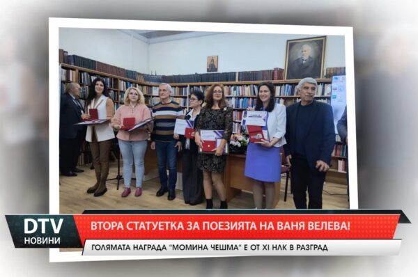 Втора статуетка за поезията на Ваня Велева!