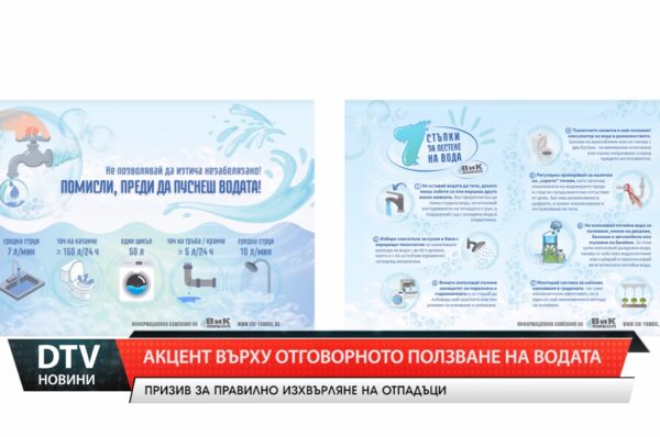Акцент върху отговорното ползване на водата