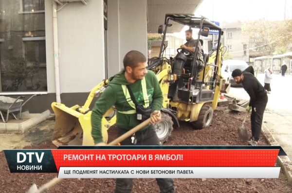 Ремонт на тротоари в Ямбол!