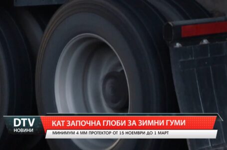 КАТ започна глоби за зимни гуми