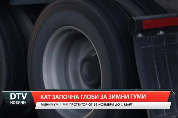 КАТ започна глоби за зимни гуми