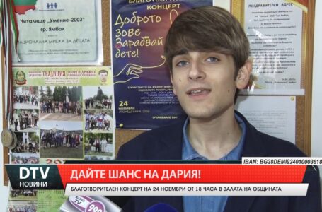 Дайте шанс на Дария!