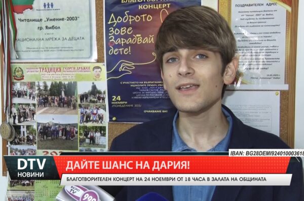 Дайте шанс на Дария!