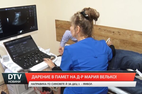 Дарение в памет на д-р Мария Велько!