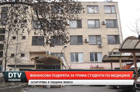 Финансова подкрепа за трима студенти по медицина