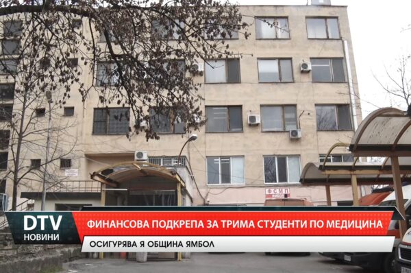 Финансова подкрепа за трима студенти по медицина