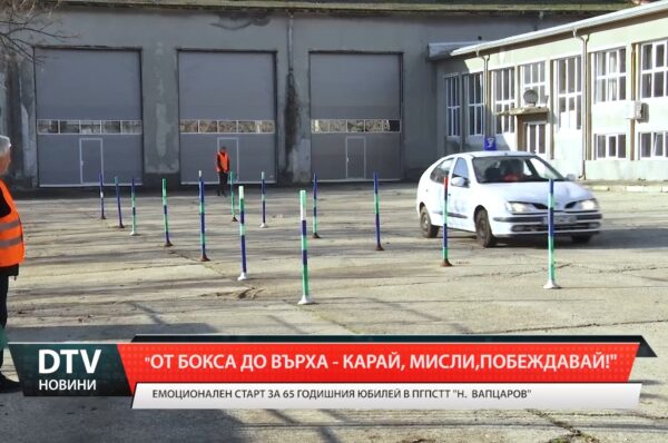 „От бокса до върха – карай, мисли, побеждавай!“