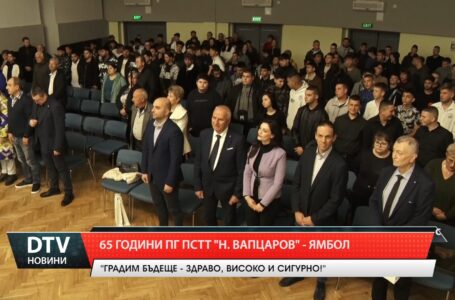 65 години ПГ ПСТТ „Н.Вапцаров” – Ямбол