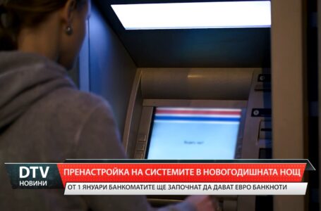 Пренастройка на системите в новогодишната нощ